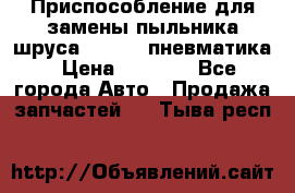 Приспособление для замены пыльника шруса VKN 402 пневматика › Цена ­ 6 300 - Все города Авто » Продажа запчастей   . Тыва респ.